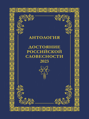 cover image of Антология. Достояние Российской словесности 2023. Том 1